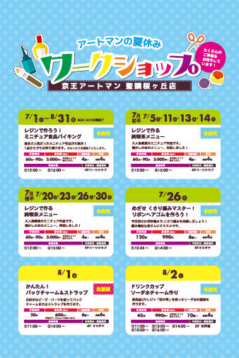 聖蹟桜ヶ丘店【夏休みワークショップ】