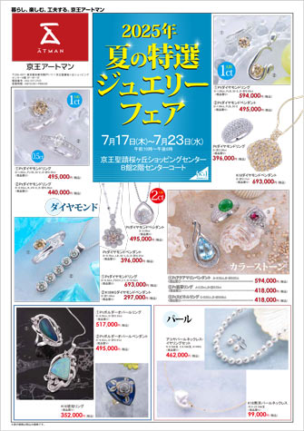 2025夏の特選ジュエリーフェア