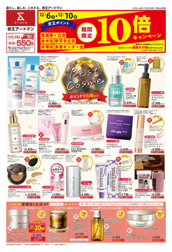 京王ポイント10倍キャンペーン〈12/6～12/10〉