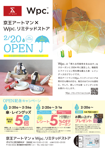  傘・レイングッズの専門店 京王アートマン×Wpc.リミテッドストアが2/20新規オープン！