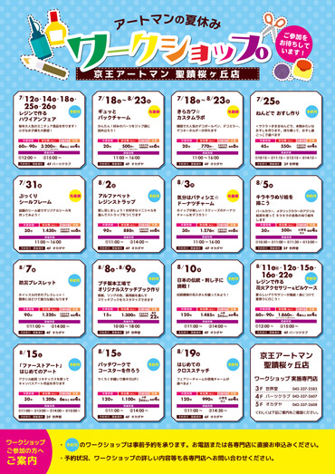 聖蹟桜ヶ丘店【夏休みワークショップ】