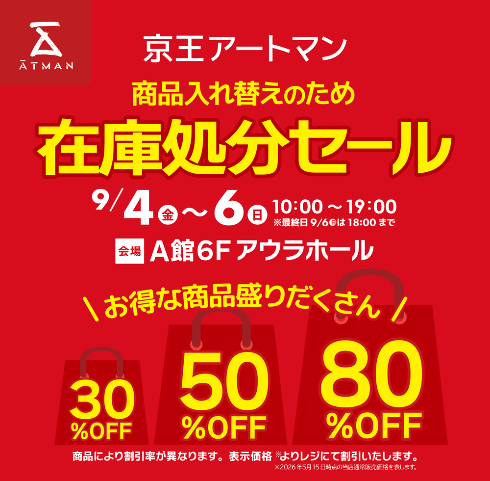  「在庫処分セール」A館6Fアウラホールで開催！