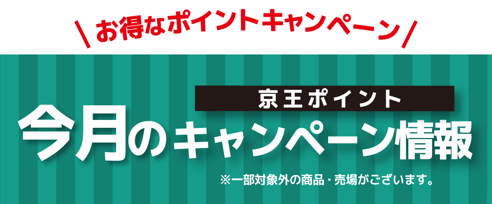 今月の京王ポイント キャンペーン情報