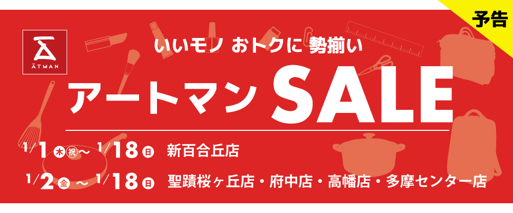 【予告】アートマン SALE