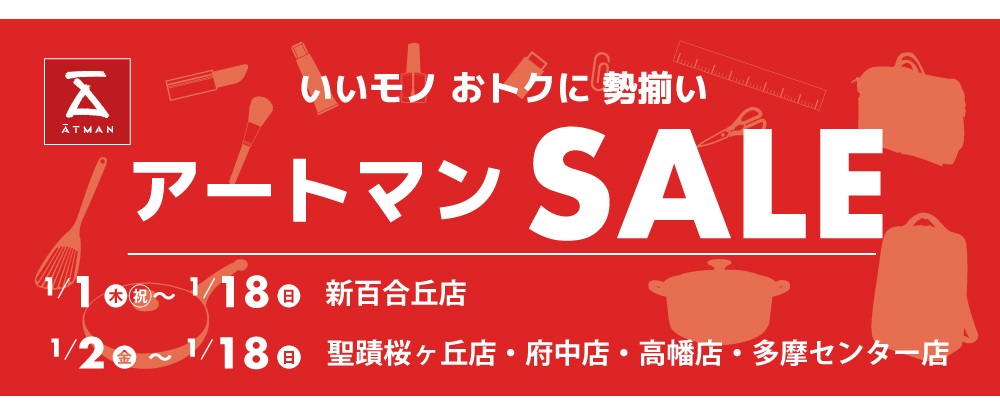 アートマン SALE 初売り
