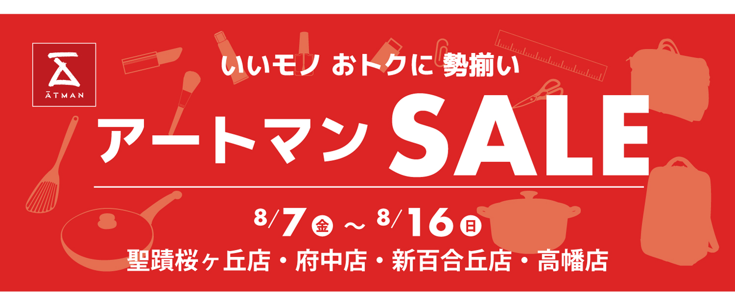 アートマン SALE情報