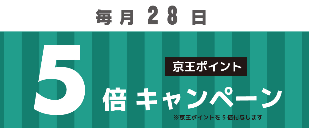 毎月28日5倍ポイント（高）