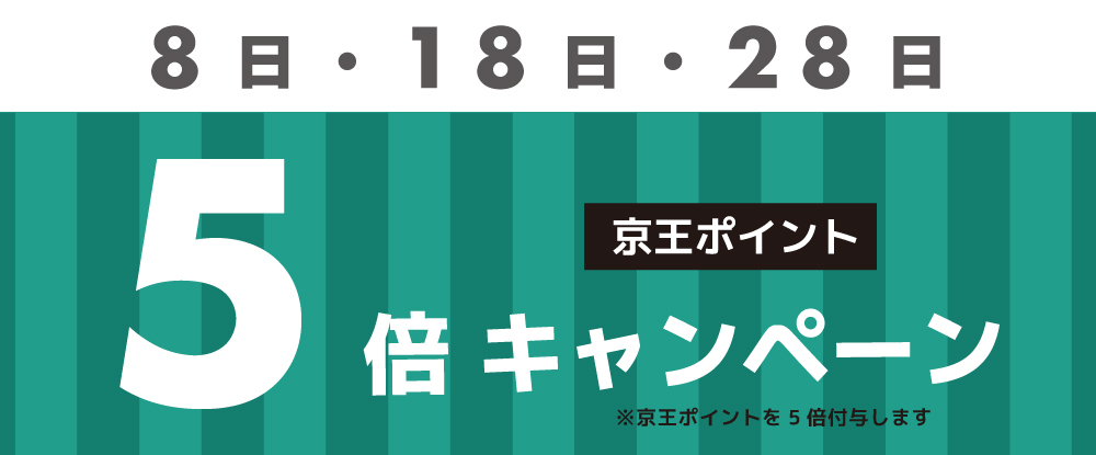 8日・18日・28日ポイント5倍（京八）