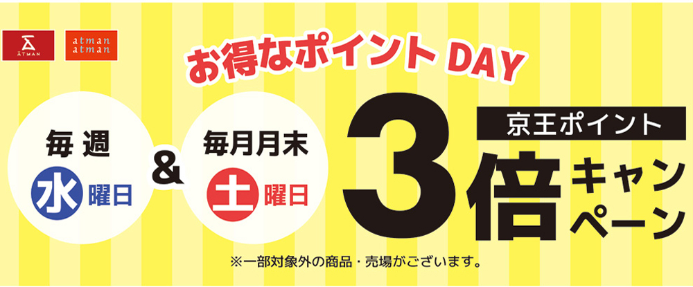 毎週水曜日と月末土曜日ポイント3倍