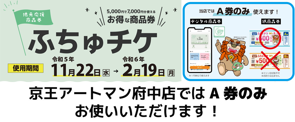 ふちゅチケ、A券使えます！ 