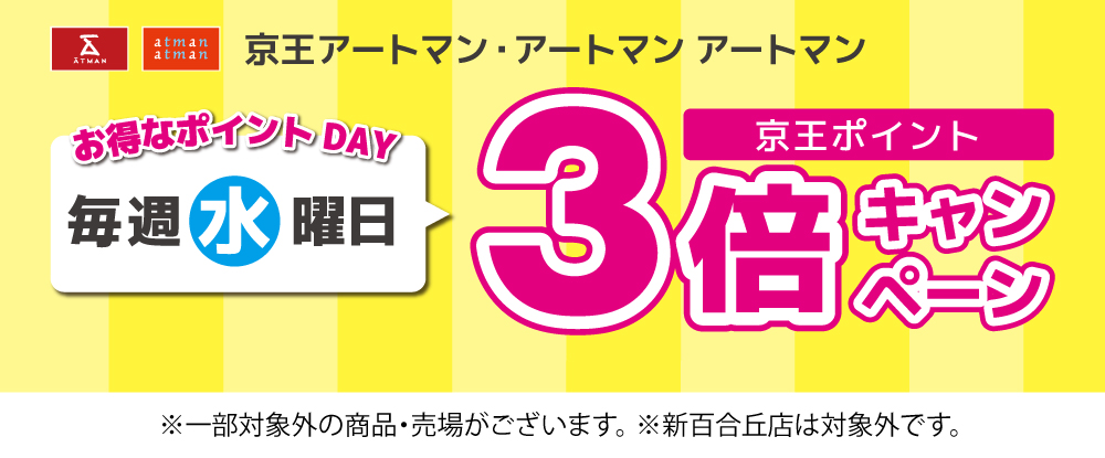 毎週水曜日ポイント3倍