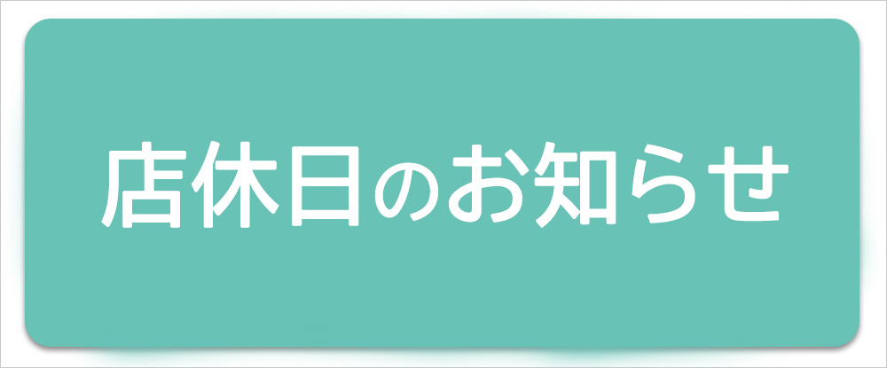 店休日のお知らせ