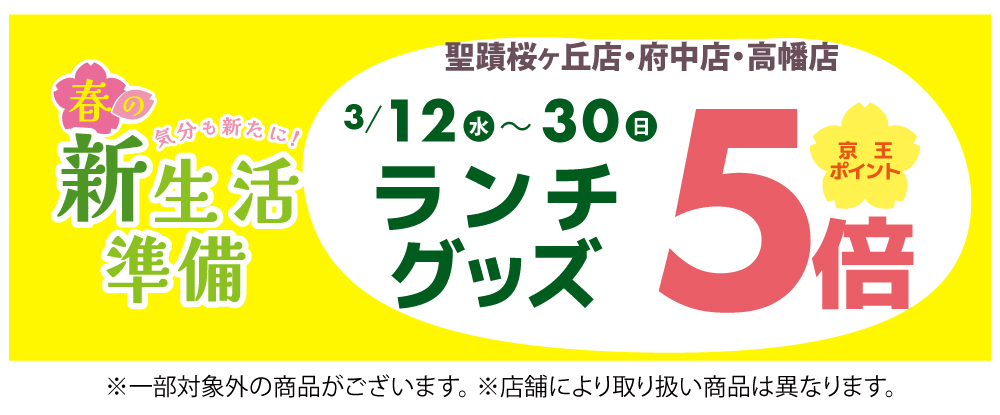 ランチグッズ5倍
