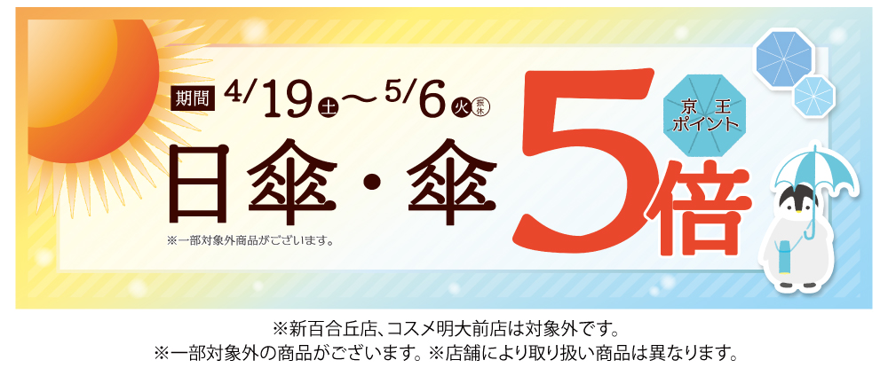 日傘・傘5倍