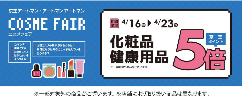 4月コスメフェア5倍