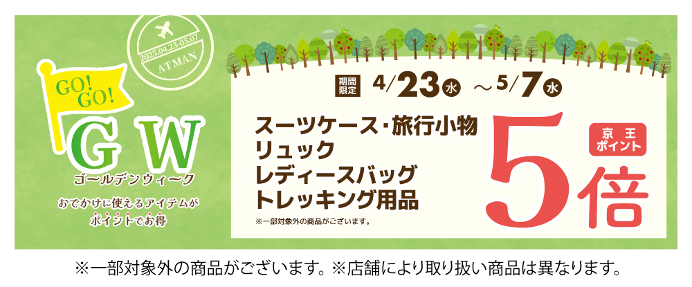 GWポイント5倍