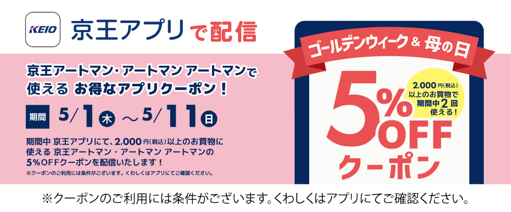 京王アプリ5％OFFクーポン