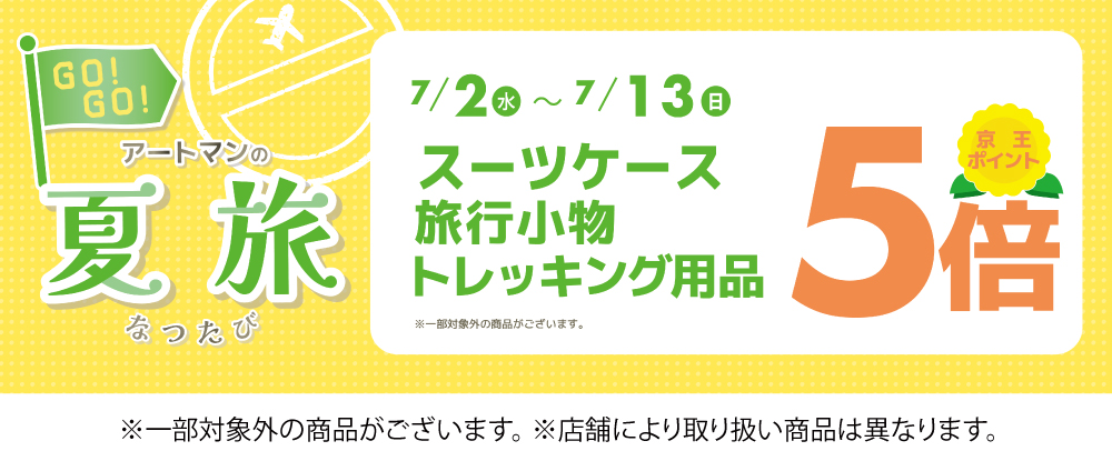 夏旅