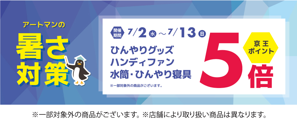 ひんやりグッズ5倍