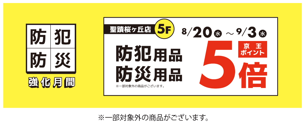 防災・防犯用品5倍（桜限定）