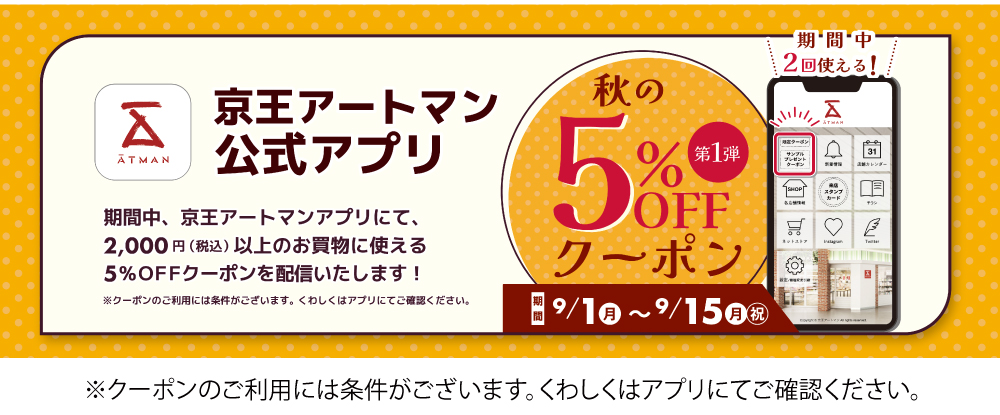 秋のクーポン（第1弾）