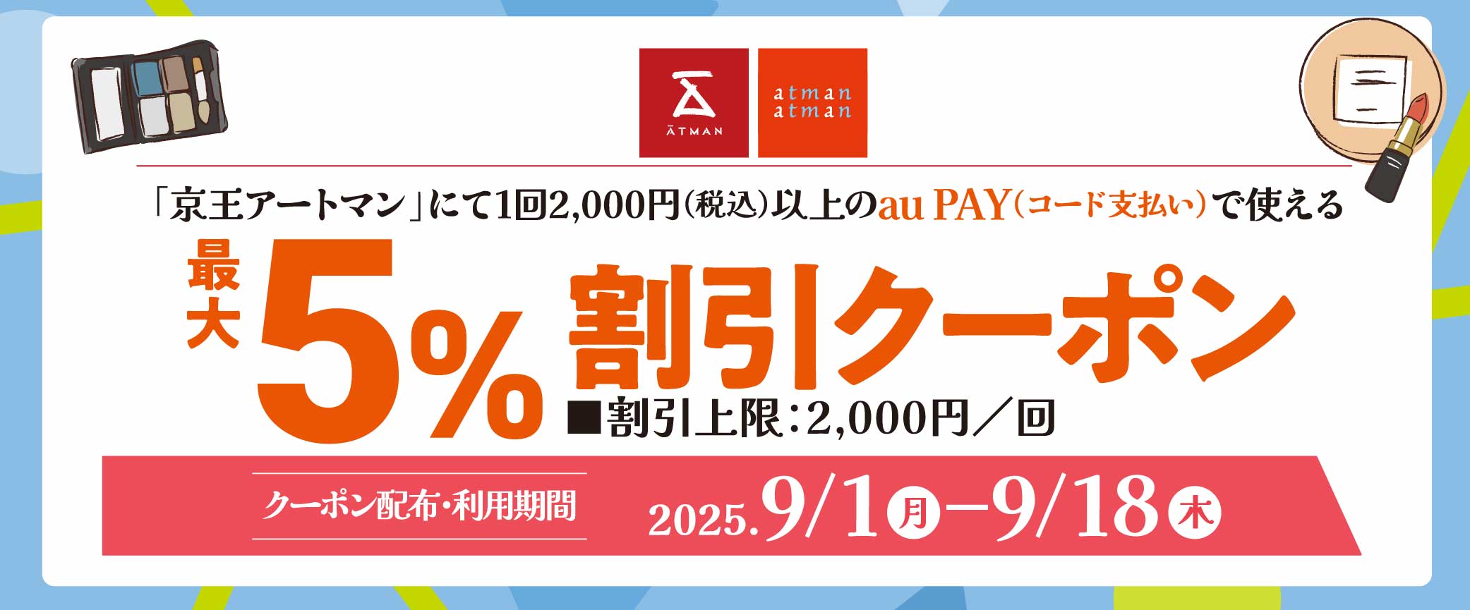auPAY5%割引