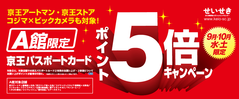 せいせき9月10月水・土ポイント5倍