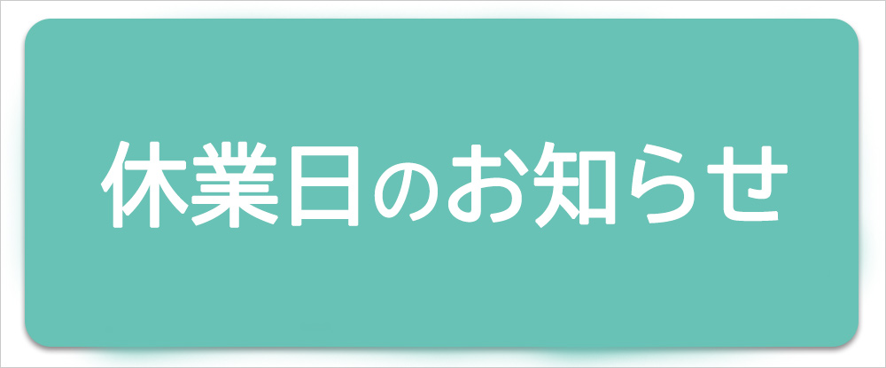 休業日のお知らせ