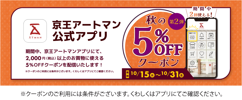 秋のクーポン（第2弾）