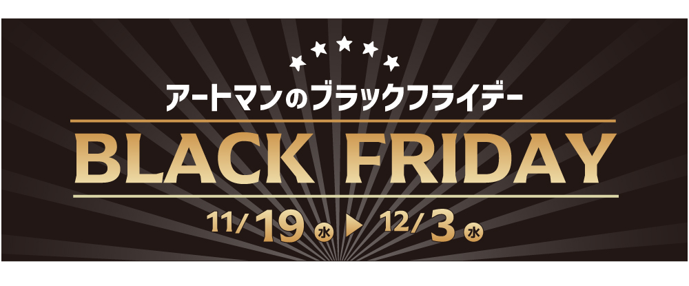 ブラックフライデー