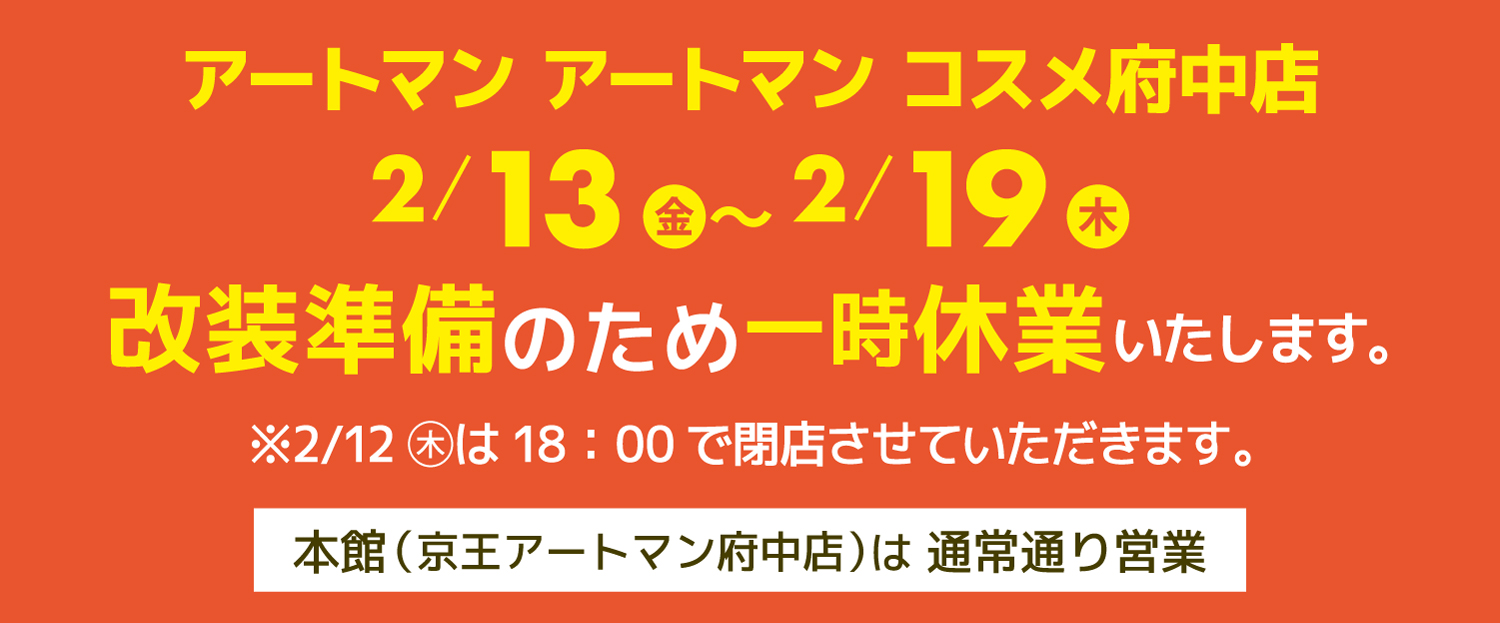 コスメ府中店-休業