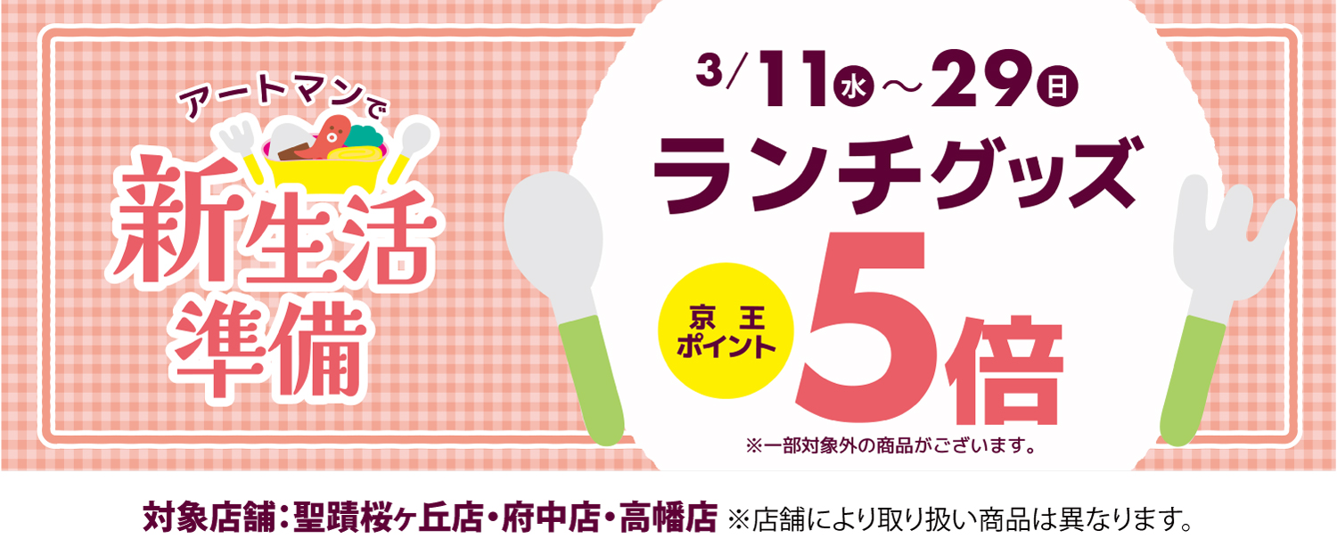 ランチグッズ5倍