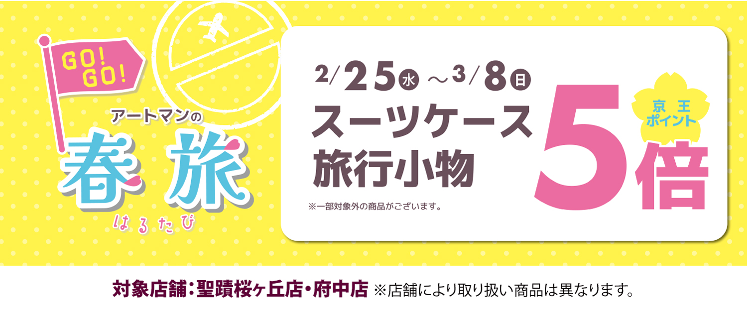 春旅スーツケース5倍