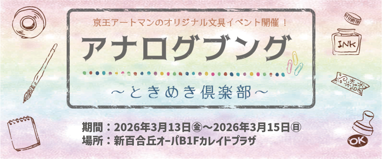 アナログブング【新百合】