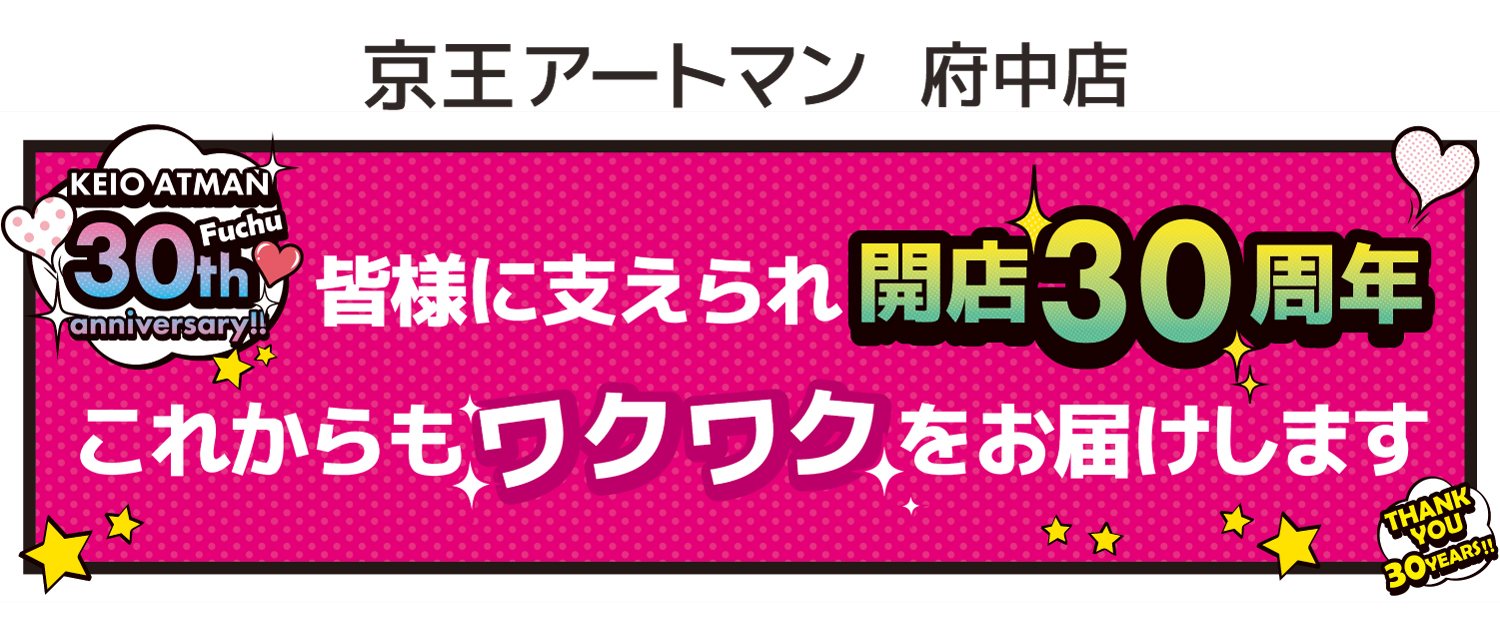 府中30周年（赤）