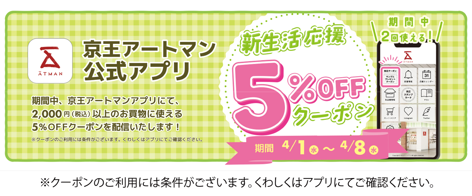 アプリ新生活応援クーポン