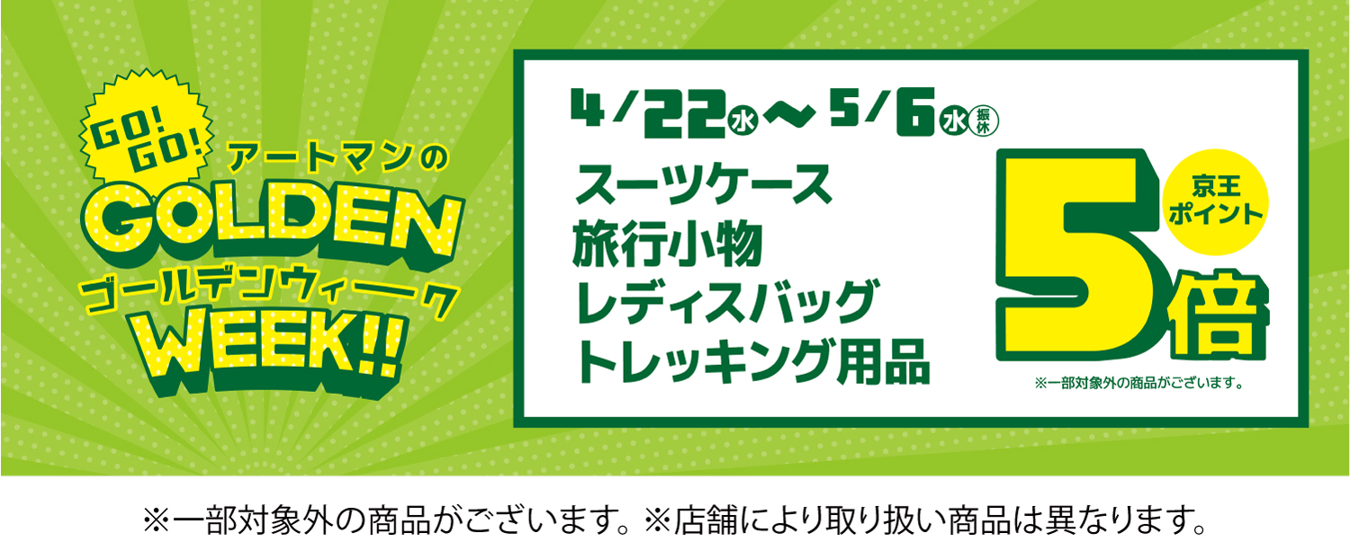 ゴールデンウイーク