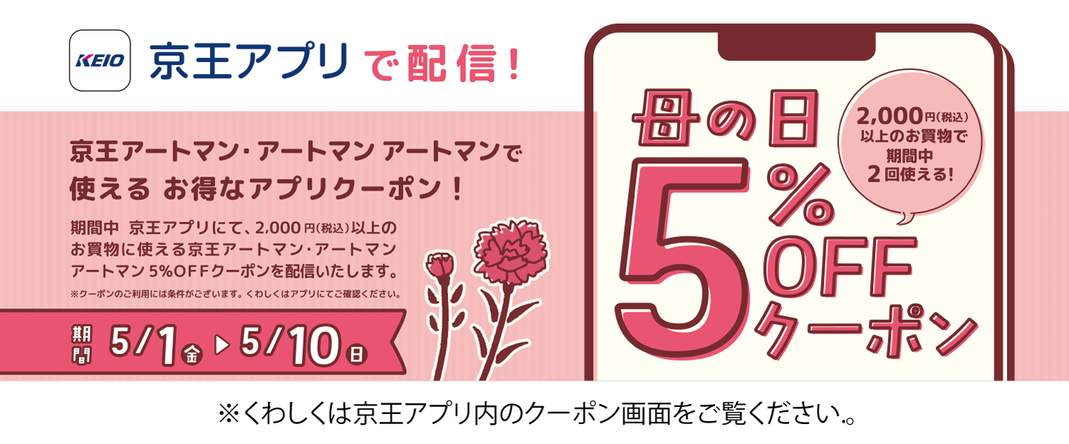 京王アプリ5％OFFクーポン