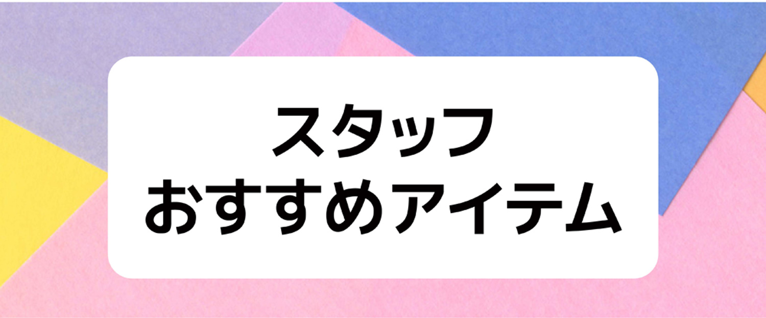 スタッフおすすめアイテム