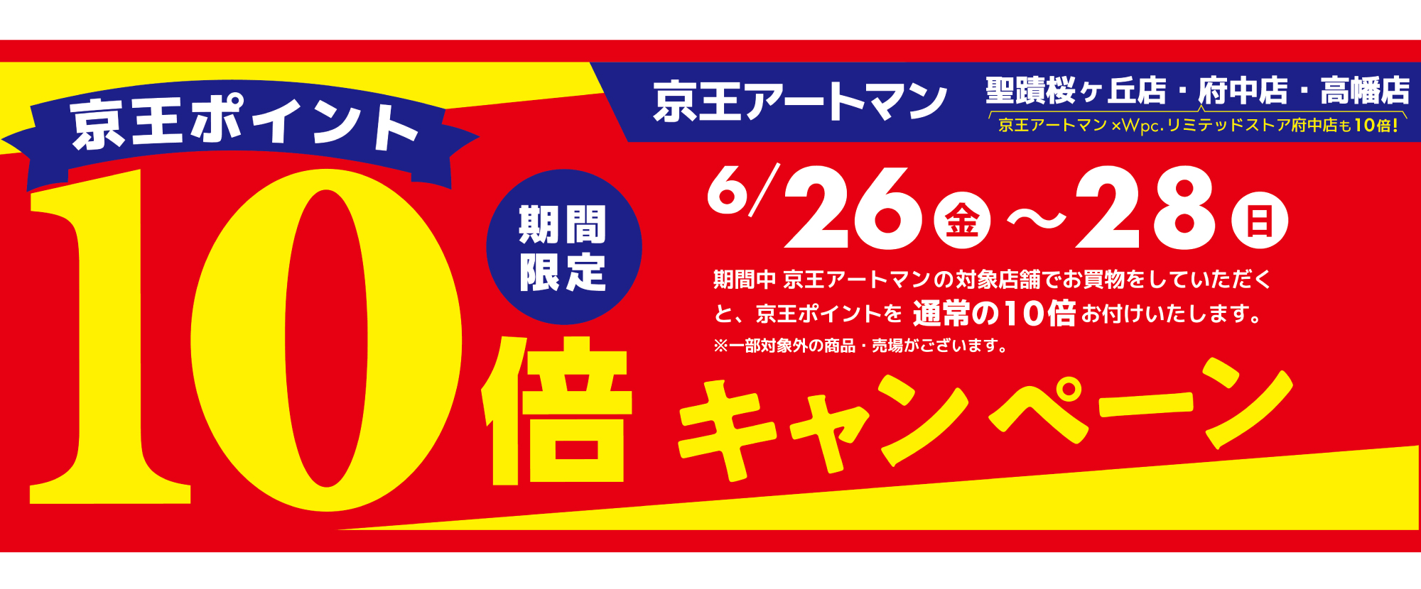 ポイント10倍