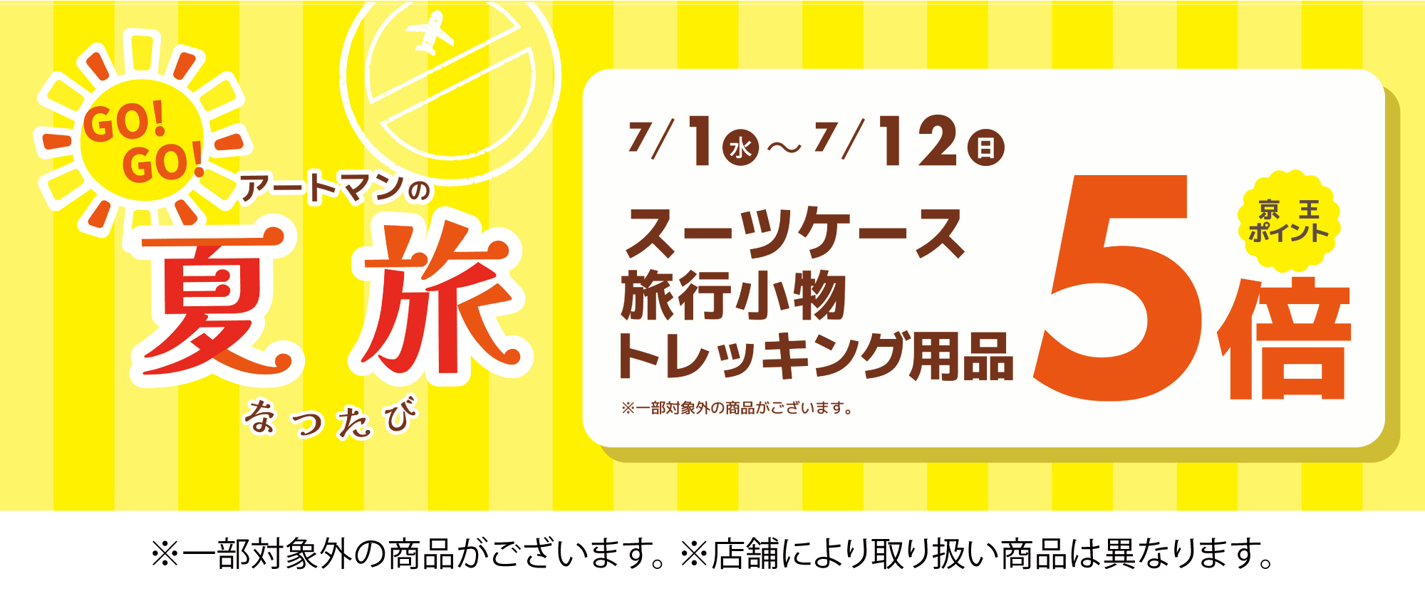 夏旅5倍