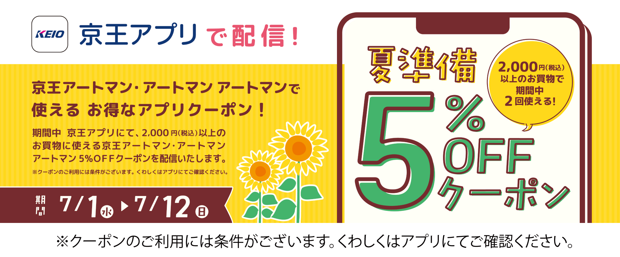 京王アプリ5％OFFクーポン