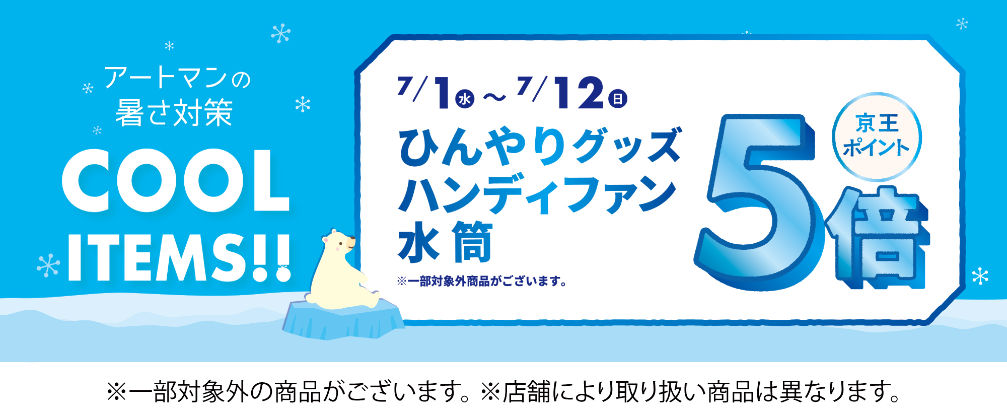 ひんやりグッズ5倍