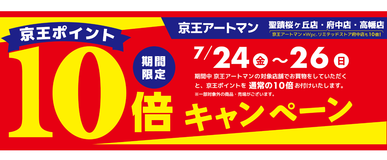 ポイント10倍