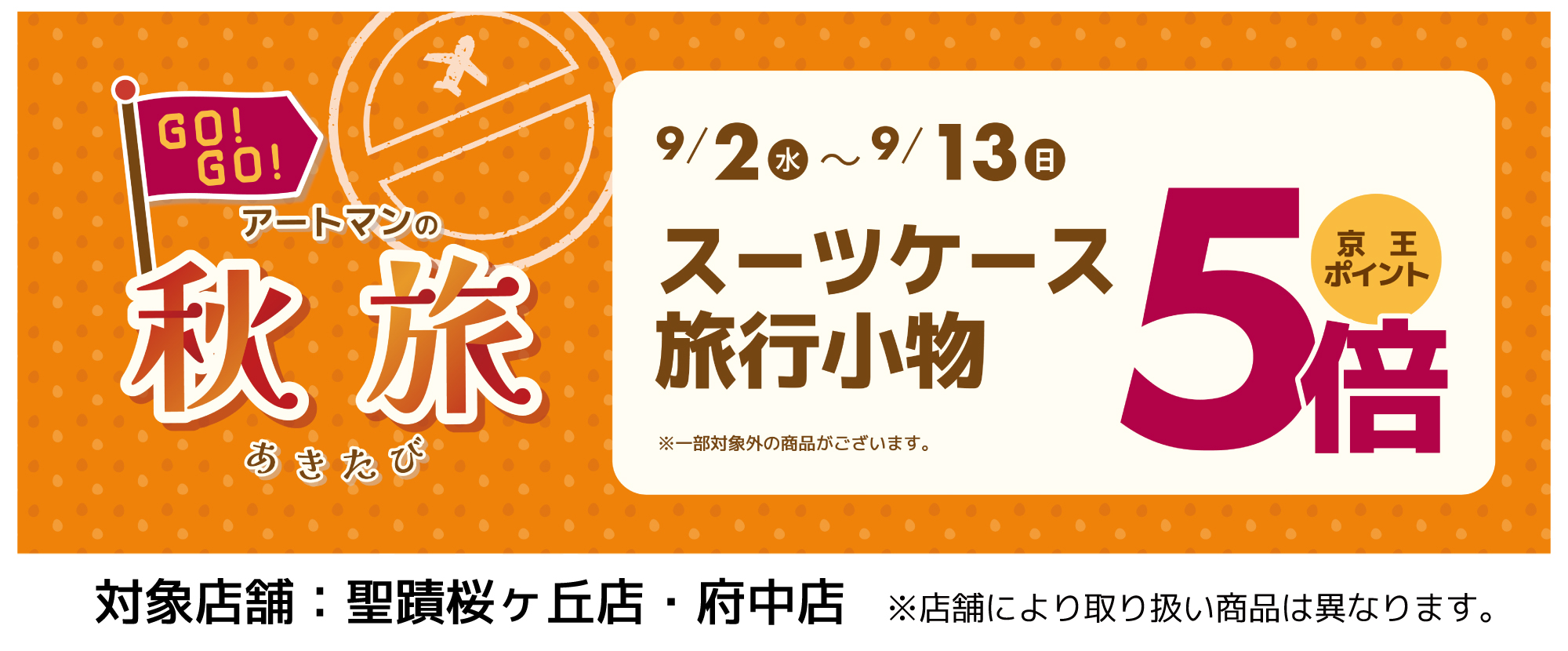 秋旅5倍