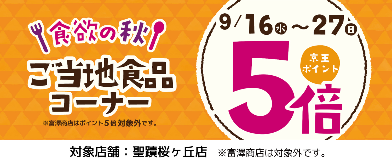 ご当地食品ポイント5倍