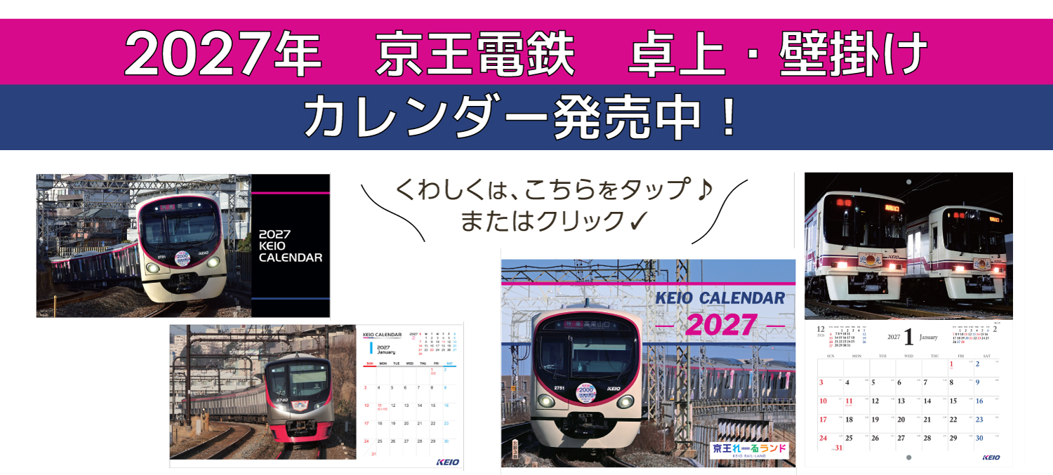 京王カレンダー