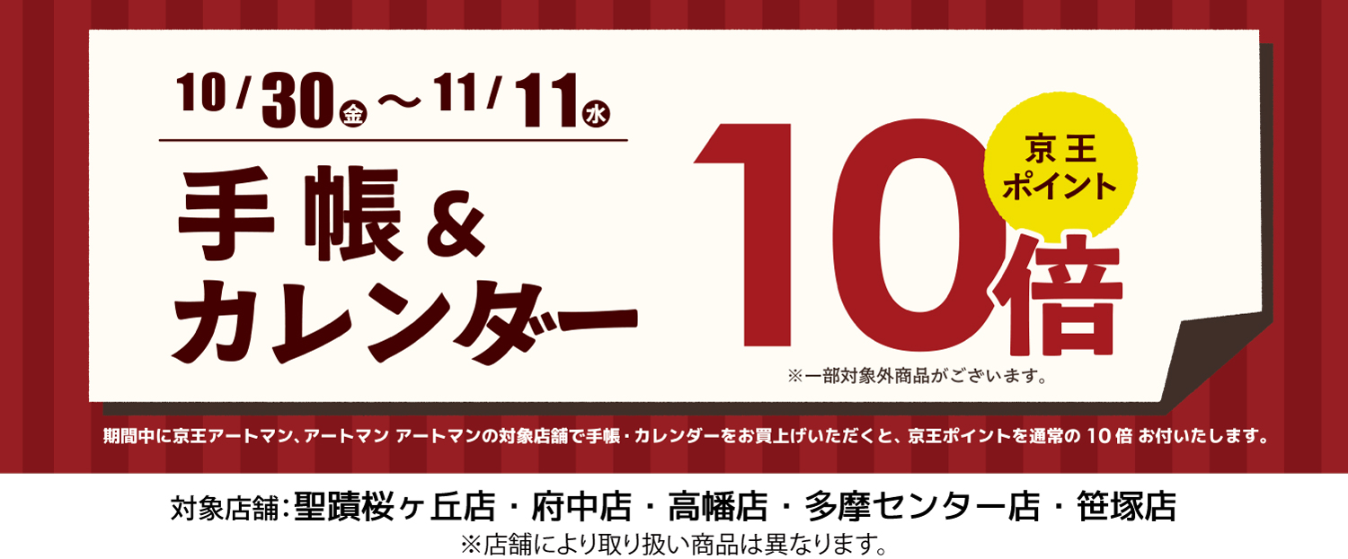 手帳・カレンダー京王ポイント10倍